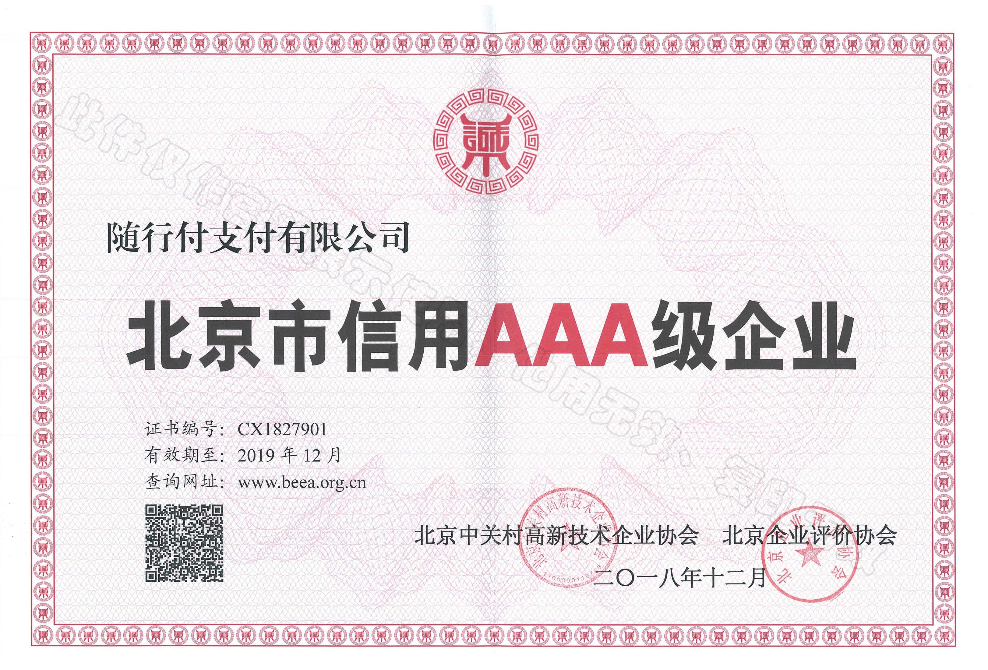 北京市信用AAA级企业